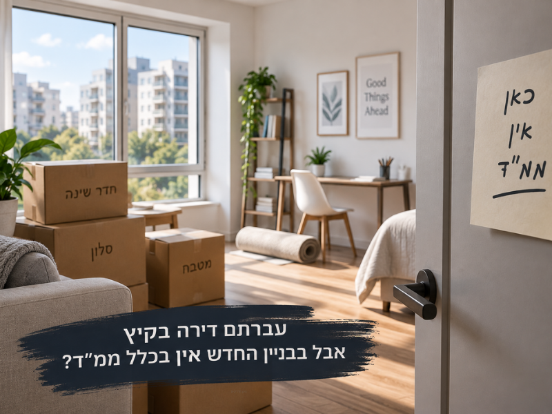 מיגון חדר קיים